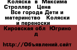 Коляска 2в1 Максима Строллер › Цена ­ 8 000 - Все города Дети и материнство » Коляски и переноски   . Кировская обл.,Югрино д.